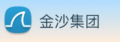 金沙集团 Logo